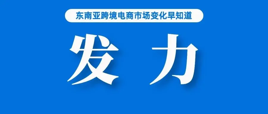 继续发力！TikTok Shop调整GMV目标至200亿美元；Lazada义乌LGF仓将停止运营；今年，菲律宾电商市场将增15%