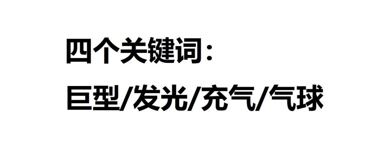 去年卖的好今年还想卖？节日气球避坑必看！