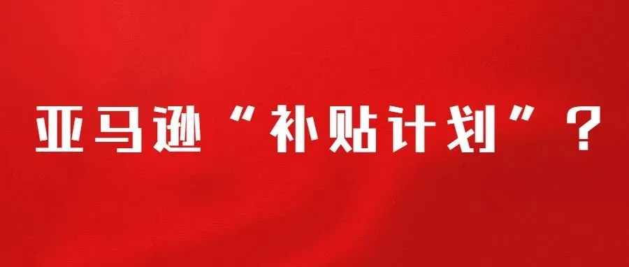 疑为BUG！大量产品出现20%折扣，亚马逊“补贴计划”来袭？