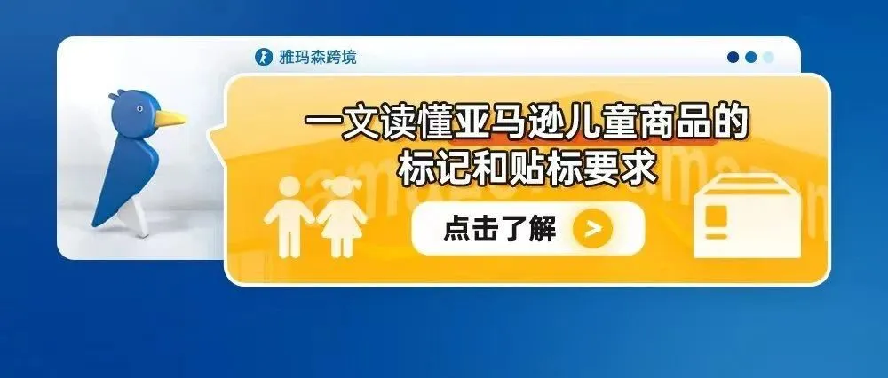 一文读懂亚马逊儿童商品的标记和贴标要求