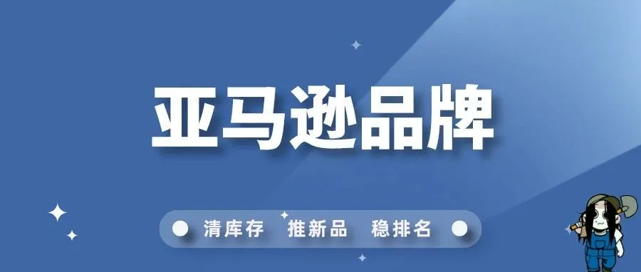 亚马逊：做跨境电商的五大趋势，中小品牌有机会脱颖而出