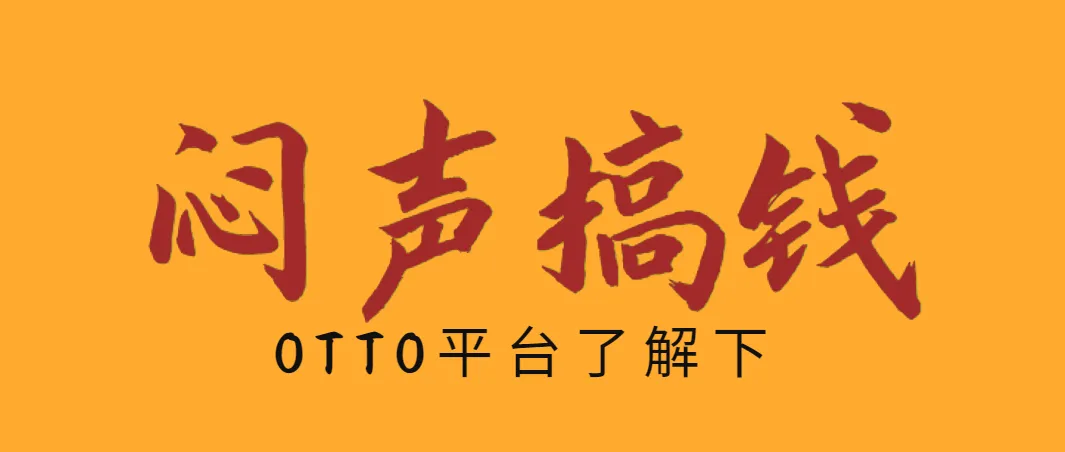 卖家进入OTTO平台后不可自拔，真香！