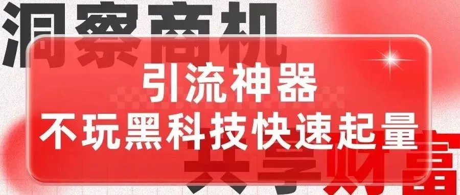 亚马逊引流神器！不玩黑科技也能快速起量？
