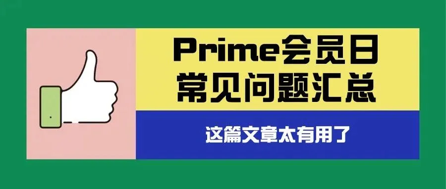 想要销量暴增？Prime会员日常见问题解答，帮你实现流量利润双丰收！