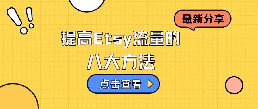 提高Etsy流量的八大方法！！！