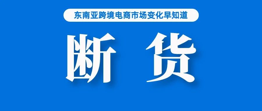 菲律宾一地要求Lazada、Shopee开设办公室，处理用户投诉；炎热加停电，让这类商品卖断货；Shopee发布情人节购物趋势