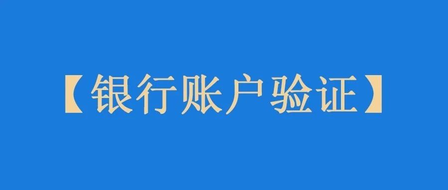 【实操】亚马逊银行账户验证流程分享