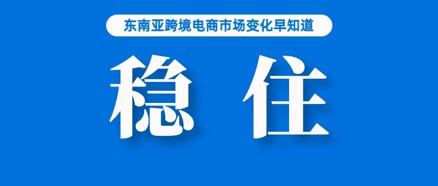 Lazada、Shopee等该站点交易额或达842亿美元；Lazada发布端午假期安排；今年前五月，我国外贸增长4.7%