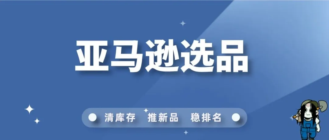 如何判断商品是否适合亚马逊平台的门店选品策略