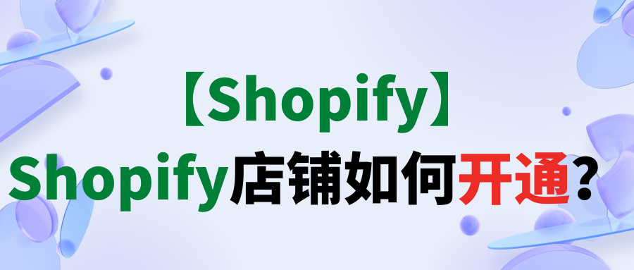 【Shopify】Shopify店铺如何开通？