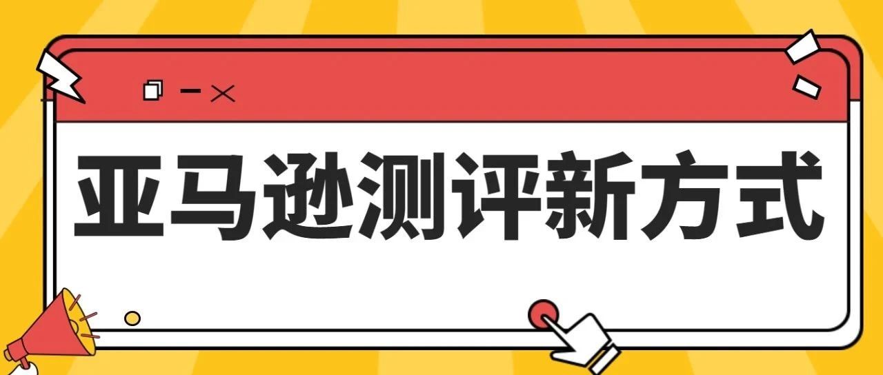 卖家必看：彻底颠覆亚马逊测评的新方式出现