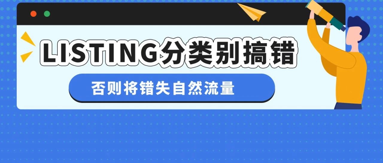 分类节点被更改，销售排名也消失了，稳住流量务必了解亚马逊Listing规则