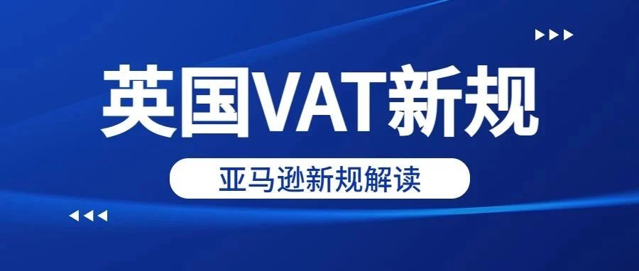 【必看】亚马逊英国VAT新规解读