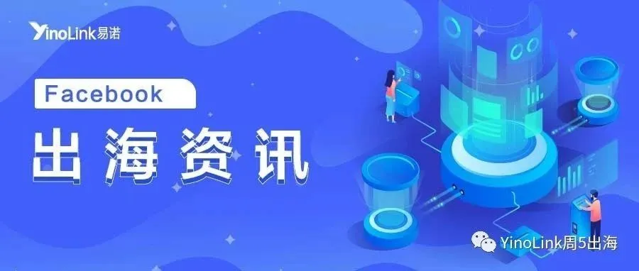 广告主注意啦~所有定位欧盟、相关地区或全球投放的广告须提供受益方和赞助方信息！