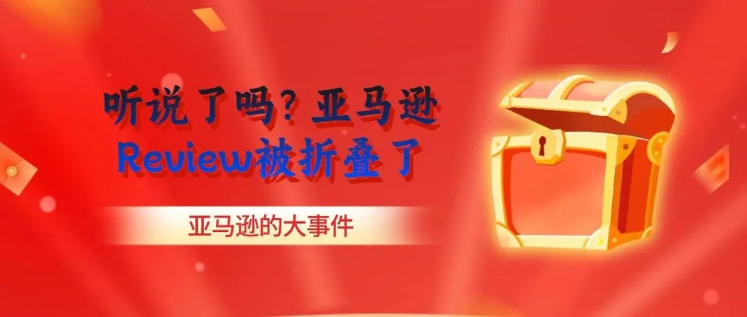 听说了吗？亚马逊Review被折叠了