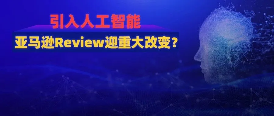变革不止！亚马逊改完QA栏目，Review又生变化！