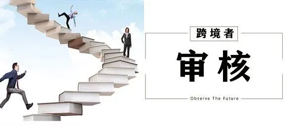 时间大大缩短！亚马逊简化新卖家KYC审核