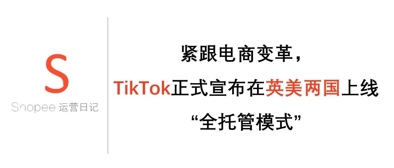 紧跟电商变革，TikTok正式宣布在英美两国上线“全托管模式”