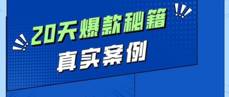 快速打造亚马逊爆款：真实案例20天内的推广策略和技巧