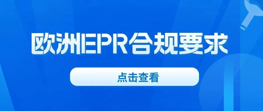 TEMU、亚马逊、阿里巴巴等平台EPR合规最新要求汇总