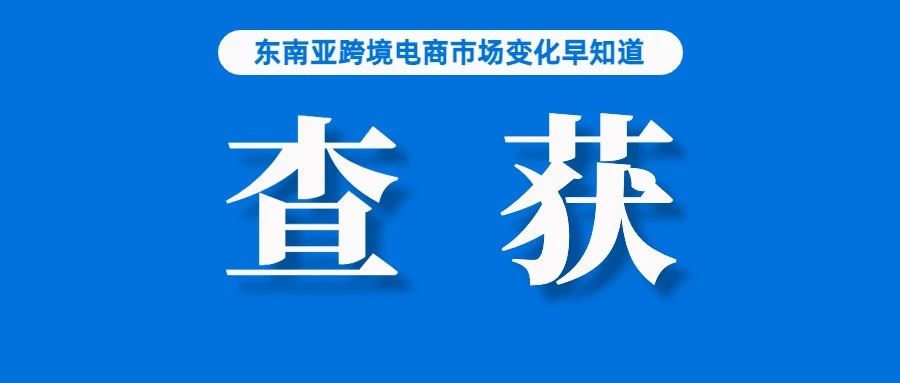 Shopee调整佣金；越南查获数千件产品，含正热销的充电风扇；东南亚小家电品牌获数百万美元投资，创始人曾为Lazada泰国CEO