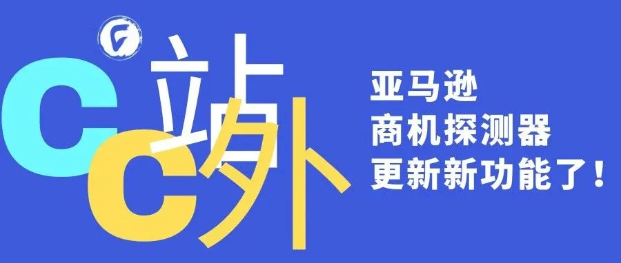 亚马逊商机探测器更新新功能了！