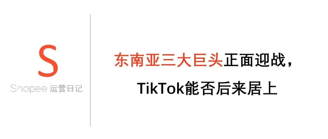 东南亚三大巨头正面迎战，TikTok能否后来居上