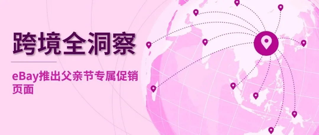 跨境全洞察！eBay冲刺版父亲节促销攻略来袭