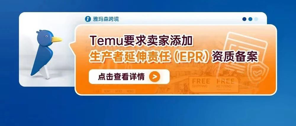 Temu要求卖家添加生产者延伸责任（EPR）资质备案（内含详细添加步骤）
