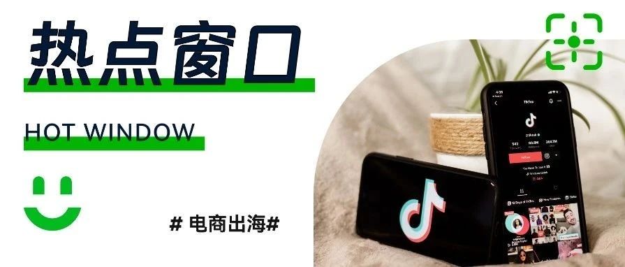 从东南亚到欧美，TikTok 电商或将成为全球电商的未来？