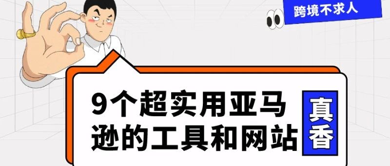 亚马逊运营必备！9个超实用亚马逊的工具和网站