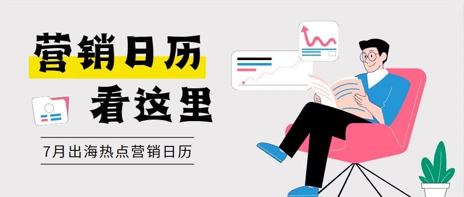 7月出海热点营销日历：迪拜夏日惊喜、环法自行车赛、日本七夕节……