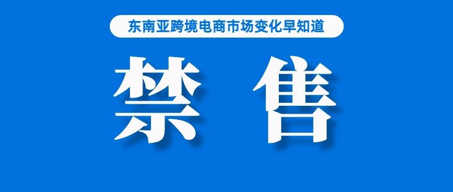 真要来卷东南亚？！Temu正进行商家调研；投诉太多的卖家将被永久禁售，菲律宾正制定更严法令；今年，新加坡经济增速或为1.4%