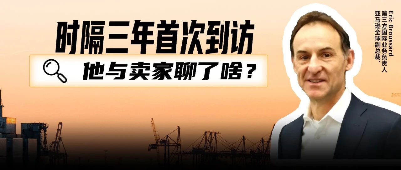 需求、利润、增长…时隔三年首次来访，亚马逊高管和中国卖家聊了啥？