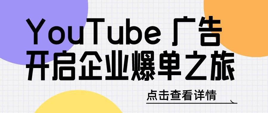 干货｜YouTube 广告开启企业爆单之旅