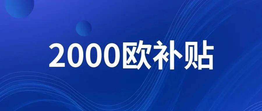 【重磅】2023亚马逊中欧计划来袭，最高可获2000欧补贴！