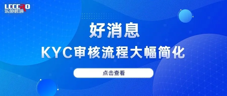 好消息！亚马逊欧洲站新注册卖家上线前KYC审核流程大幅简化
