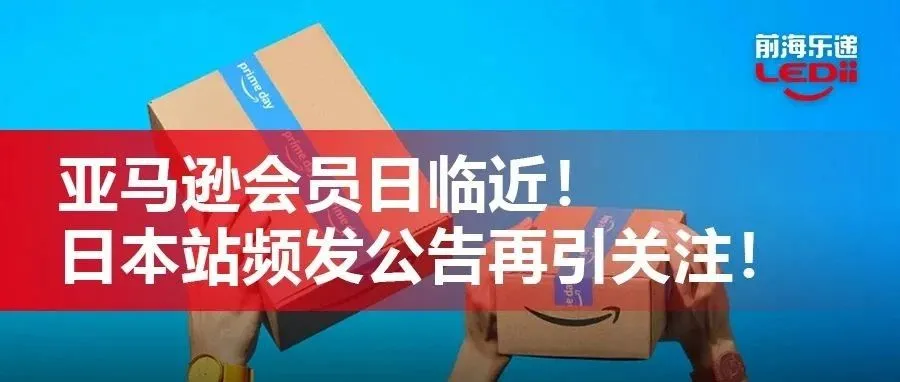 Prime会员日最晚入库时间已定！日本站再引关注！