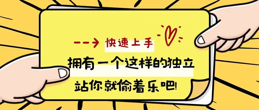 拥有一个这样的独立站你就偷着乐吧！