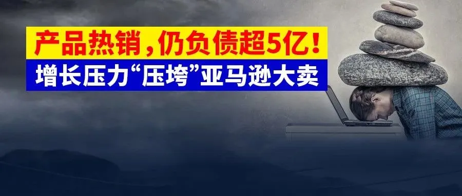 由华人创立，曾日销25万件的亚马逊大卖申请破产