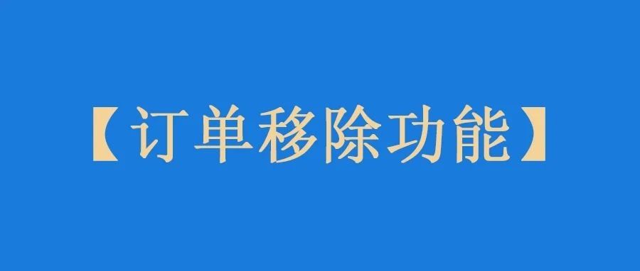 小心！有卖家的订单移除功能被取消了