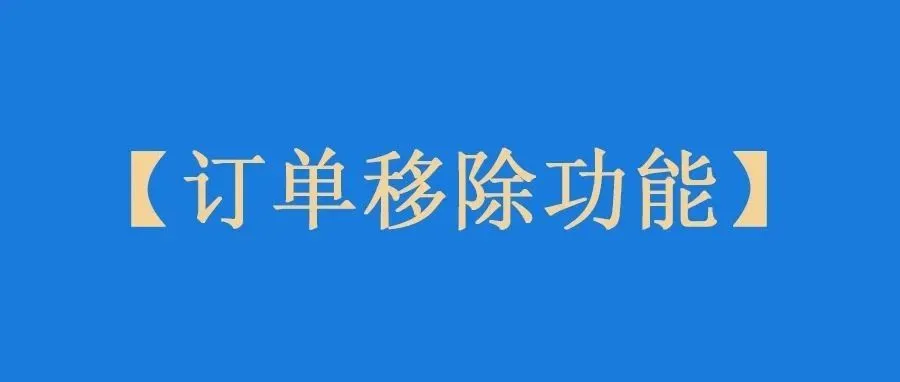 小心！有卖家的订单移除功能被取消了