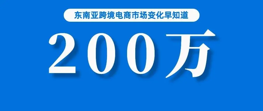 去年，Shopee、Lazada GMV仍居前二；印尼卖家超200万，TikTok携数十亿美元烧向东南亚；积极发展跨境电商新模式