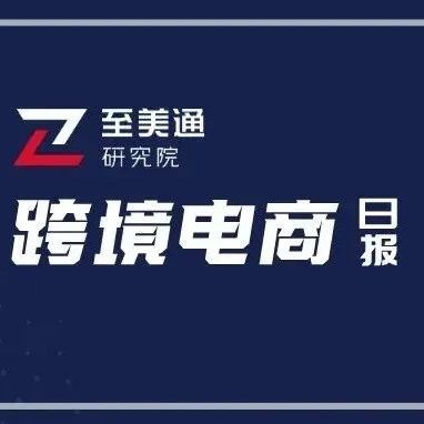 美国5月零售销售意外上升 消费支出仍显韧性；美西港口劳资双方达成6年新合同初步协议 | 跨境电商日报