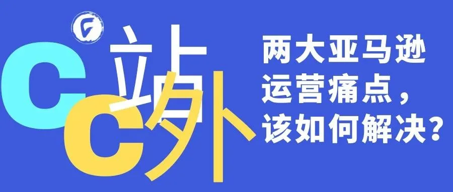 两大亚马逊运营痛点，该如何解决？