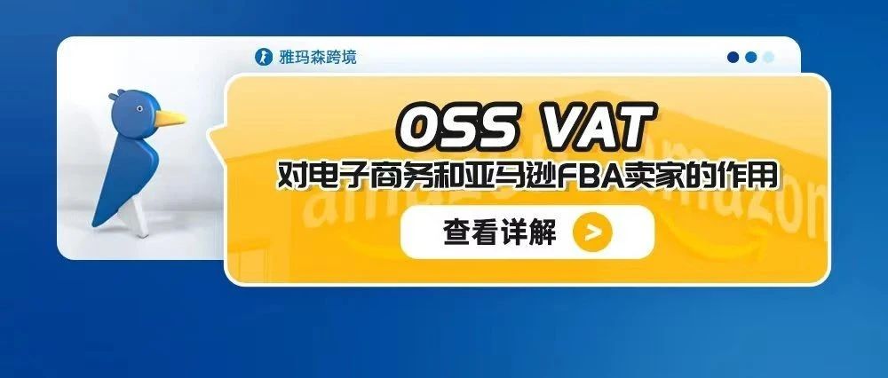 OSS VAT对电子商务和亚马逊FBA卖家的作用
