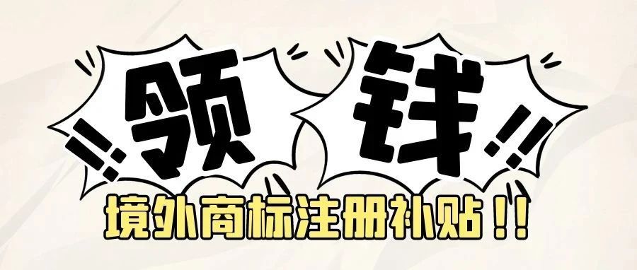 大家久等了！佛山市顺德区境外商标注册补贴申报开始！