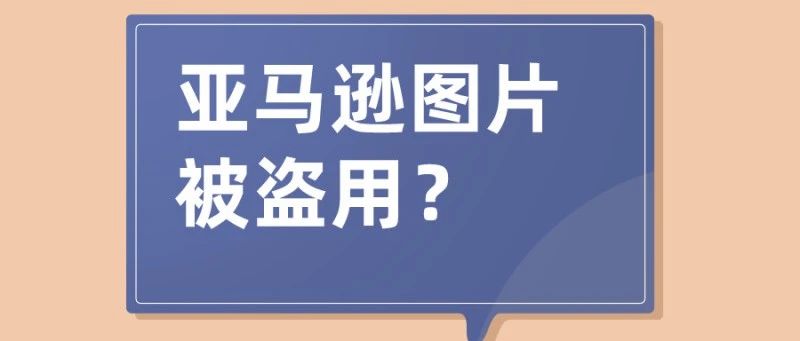 捍卫自己：亚马逊图片被盗用？跟着这些步骤进行投诉！