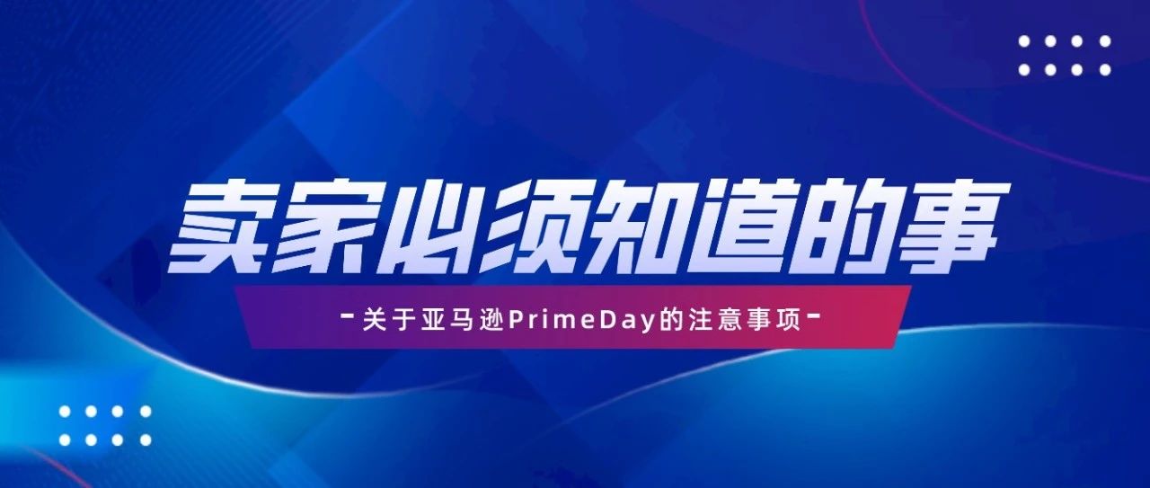 亚马逊PrimeDay日期确定后卖家该注意些什么呢？