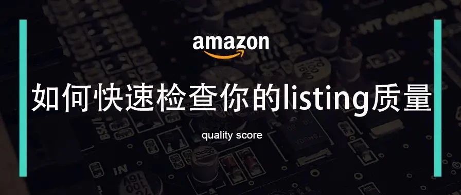 如何快速检查你的listing质量？
